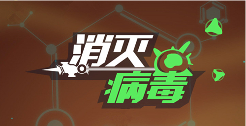 消灭病毒副武器强度是什么意思？副武器强度解析