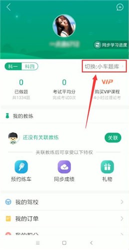 驾校一点通app中更换准驾车型题的具体操作方法
