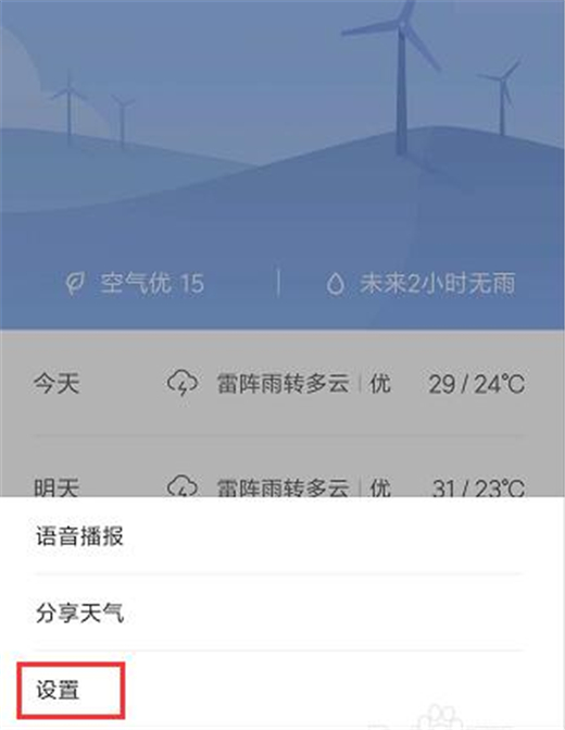小米9中设置天气资讯的具体操作方法