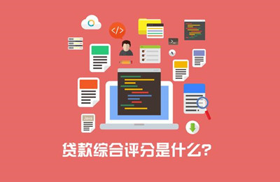收入合法且稳定征信无逾期贷款还被拒是什么情况？哪些原因会导致综合评分不足？