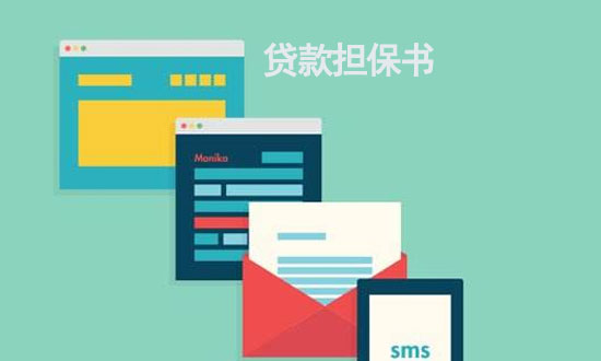 干货：手把手教你贷款担保书怎么写