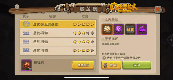 疯狂原始人怎么刷新悬赏任务？悬赏任务刷新方法