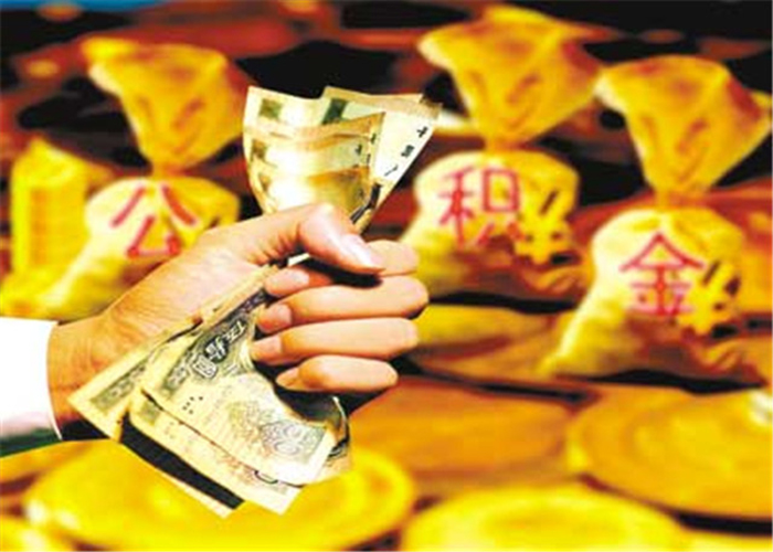 上海公积金贷款最高能贷多少钱？公积金贷款计算方式介绍
