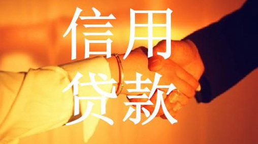 信用贷款与抵押贷款区别是什么？信用贷款与抵押贷款差异详情介绍！