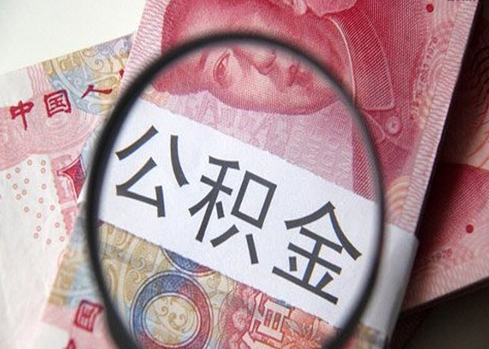 公积金住房贷款四大好处是？公积金住房贷款四大好处盘点！