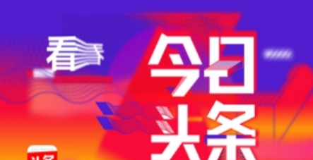 今日头条放心借额度怎么样   借款额度介绍