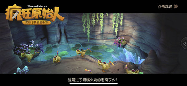 疯狂原始人咆哮洞穴隐藏任务怎么触发？