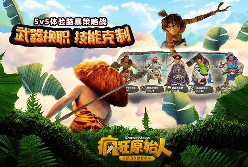 疯狂原始人费时间吗？新手入坑指南