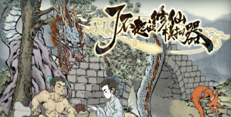 不起的修仙模拟器交易系统开启时间介绍