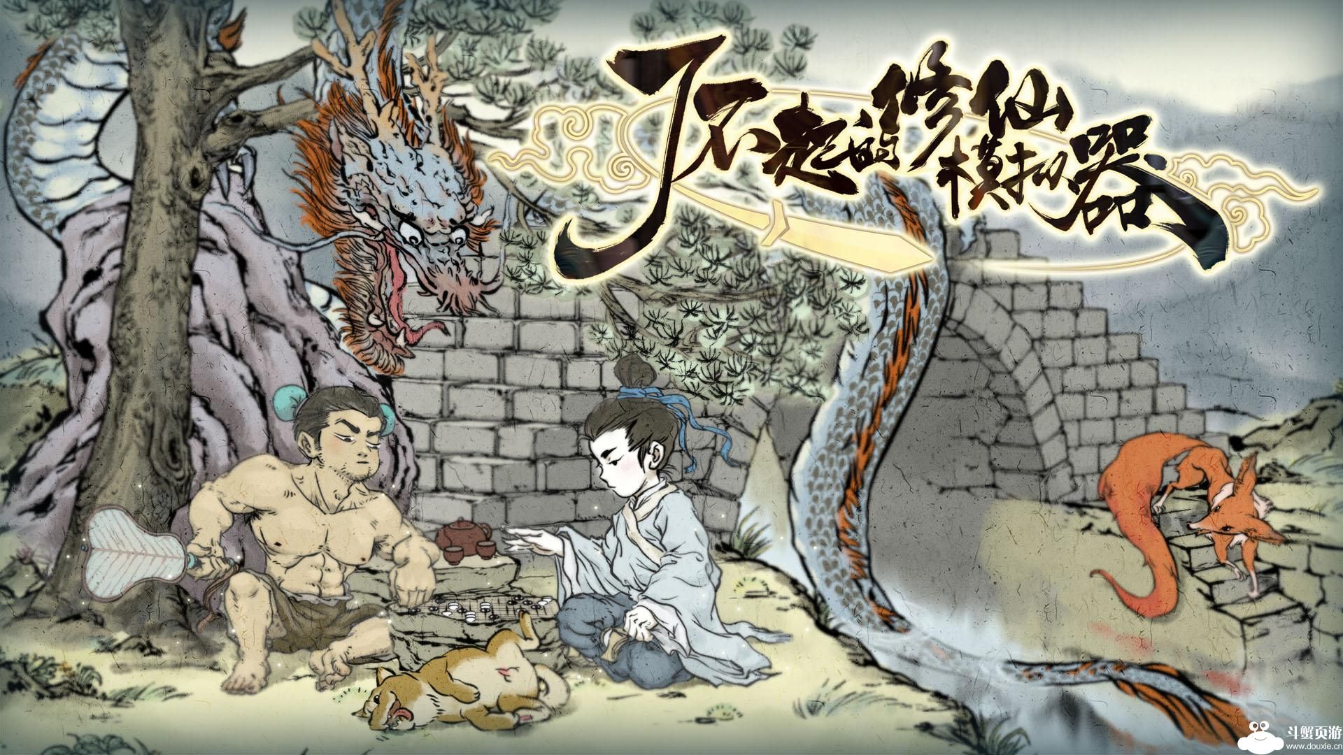 了不起的修仙模拟器枯髓之症治疗攻略