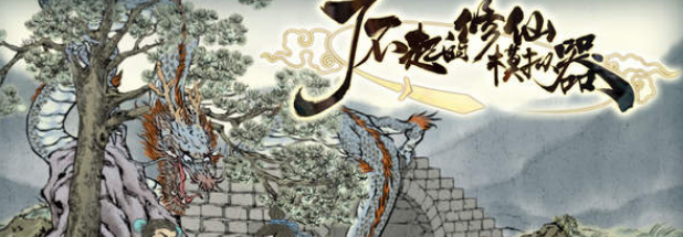 了不起的修仙模拟器灵气提高方法详解