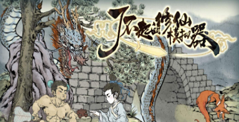 了不起的修仙模拟器心境崩溃解决方法