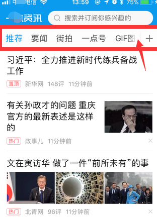 一点资讯中将首页不需要频道删掉操作方法