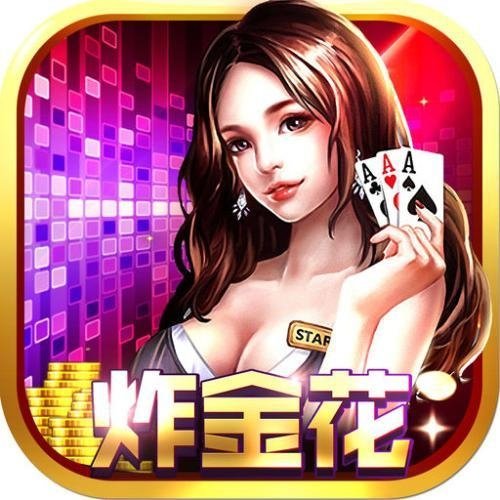 博乐棋牌炸金花