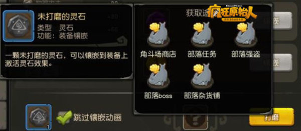 疯狂原始人已镶嵌的灵石可以拿下来吗？