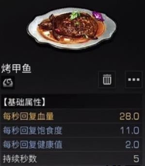 明日之后甲鱼食谱配方一览