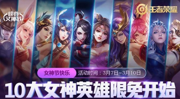 王者荣耀2019女神节限免英雄介绍