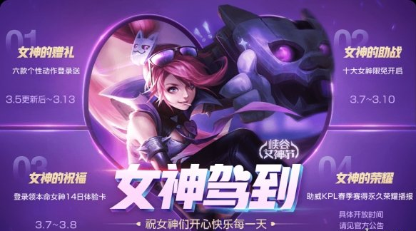 王者荣耀2019女神节活动汇总介绍