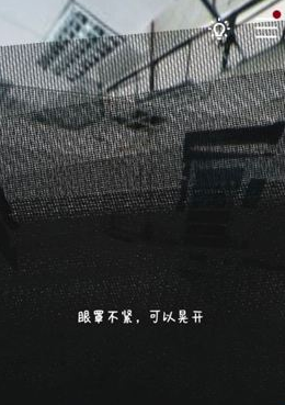 记忆重构晃开眼罩方法