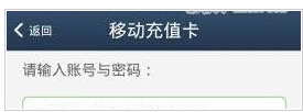 阿里通网络电话中充值话费的具体操作方法