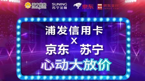 浦发银行信用卡携手京东苏宁大放价！最高减免减100元！