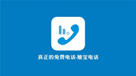 触宝电话出现不能打了的具体处理方法