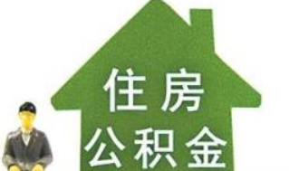 有公积金是否也无法申请公积金贷款？有公积金也无法申请公积金贷款是真的吗？