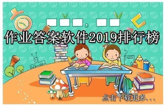 作业答案软件哪个好 作业答案软件2019排行