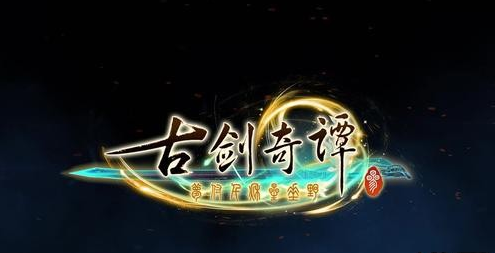 古剑奇谭3莲图支线任务完成攻略