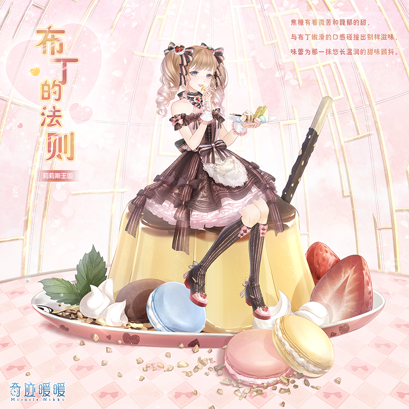 奇迹暖暖缤纷梦幻甜点盛宴活动：马卡龙徽章解锁新套装