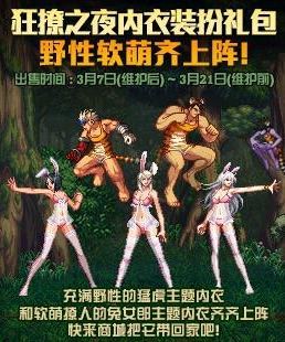 dnf狂撩之夜内衣装扮时装礼包3月7日限时上线：售价2488点券