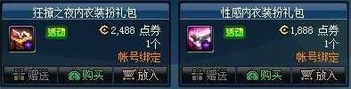 dnf狂撩之夜内衣装扮时装礼包3月7日限时上线：售价2488点券