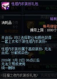 dnf狂撩之夜内衣装扮时装礼包3月7日限时上线：售价2488点券