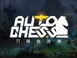 dota2自走棋巨魔弟弟体系玩法攻略