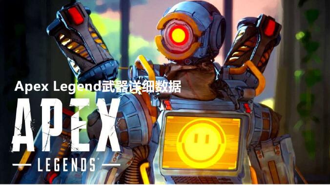 apex英雄枪械介绍