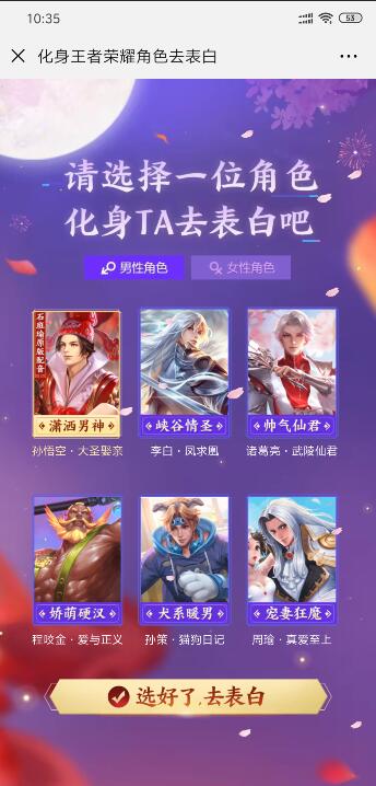 化身王者荣耀角色去表白活动链接