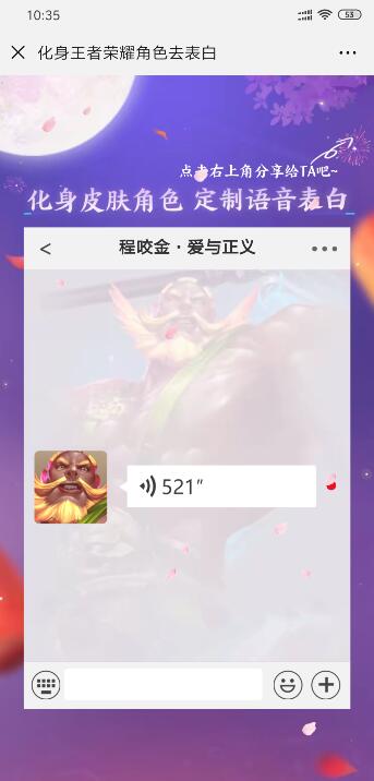 化身王者荣耀角色去表白活动链接