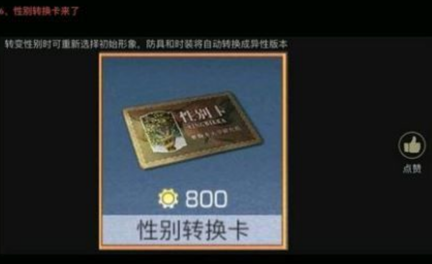 明日之后性别转换卡多少钱性别转换卡价格一览