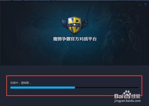 魔兽争霸官方对战平台怎么安装