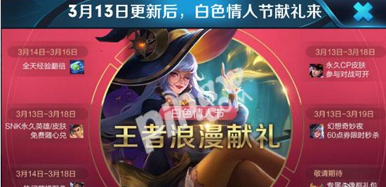王者荣耀白色情人节有什么活动2019白色情人节活动一览
