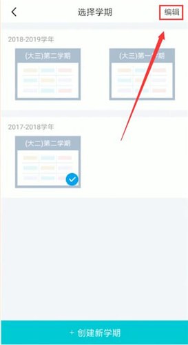 超级课程表中将课程表删掉的具体操作方法