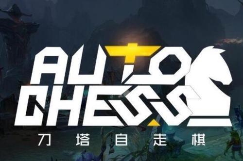 刀塔自走棋新手吃鸡套路汇总