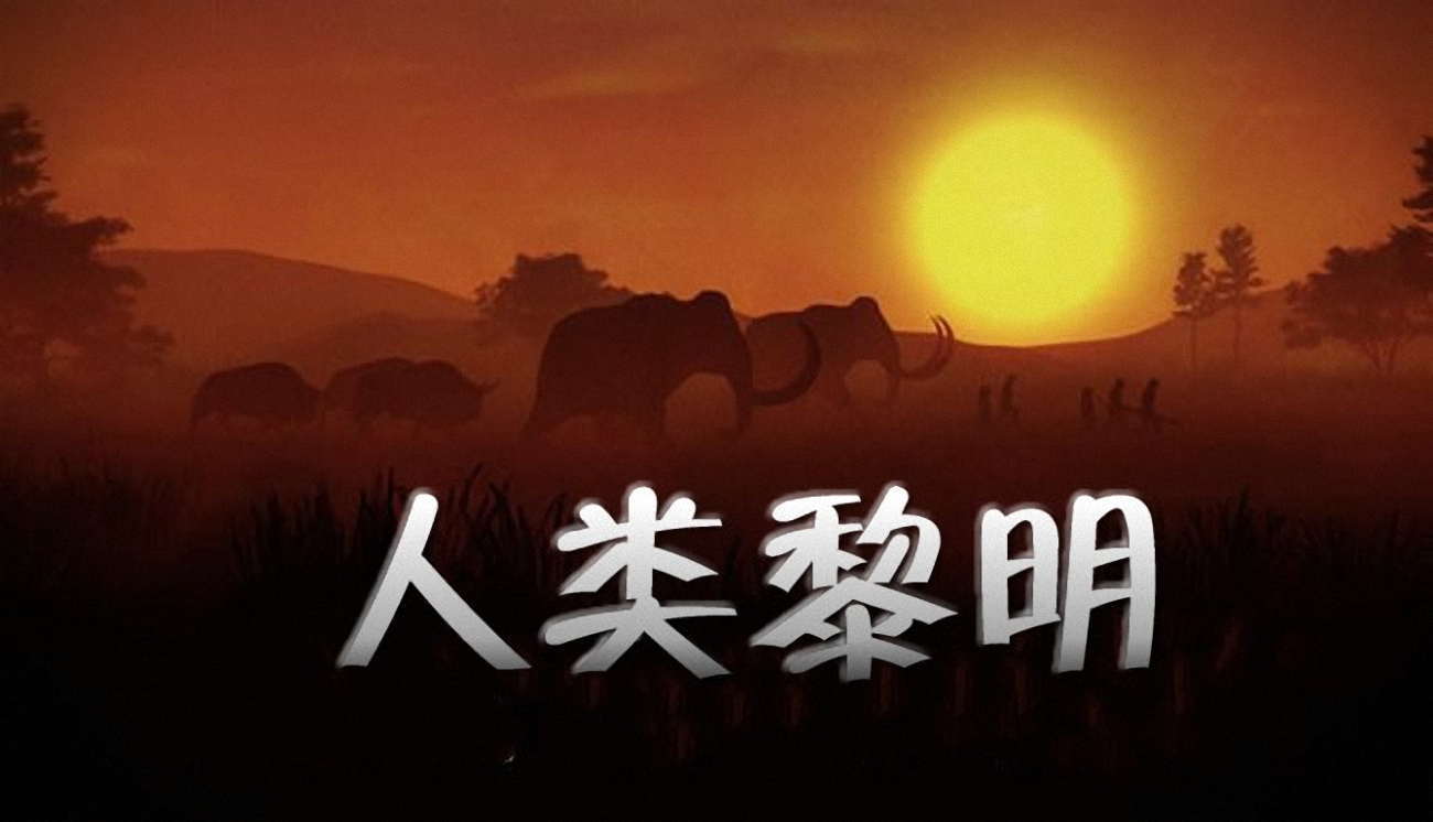 人类黎明游戏胜利方法心得分享