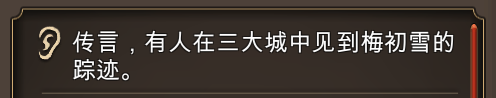 天命奇御梅初雪寻找攻略