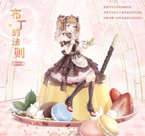 奇迹暖暖布丁的法则套装怎么获得