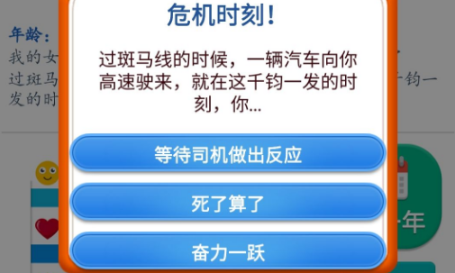 第二人生危急时刻怎么选危急时刻事件正确选项