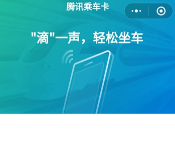 腾讯乘车卡具体使用方法介绍
