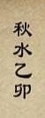 天命奇御神秘柜子怎么打开 答案分享