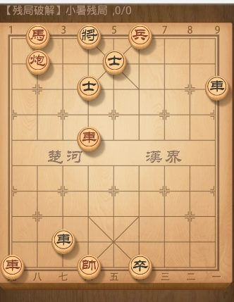 天天象棋残局官方小暑残局如何过关 天天象棋残局官方小暑残局过关步骤介绍