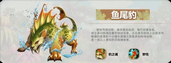 疯狂原始人鱼尾豹被动技能学什么好